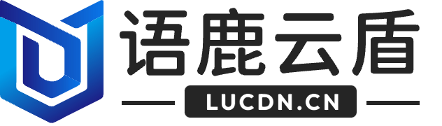 语鹿云盾亚太高防CDN独家赞助